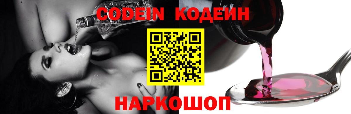Codein напиток Lean (лин) Ликино-Дулёво